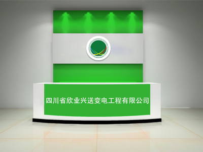 四川省欣業興送變電工程有限公司