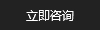 立即咨詢